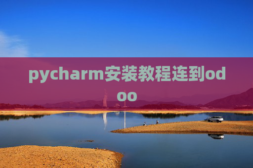pycharm安装教程连到odoo pycharm安装教程连到odoo